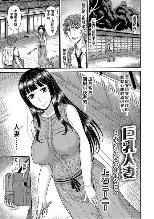 [上石ニーニー]  巨乳人妻・さやかさんとの淫乱な日々  (コミックグレープ Vol.51)  中文翻譯