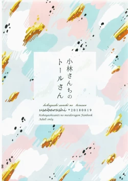 Page 34 of Kobayashisan Kobayashichi no Maid Dragon Sairokushuu | 小林與托爾 小林家的龍女僕再録集