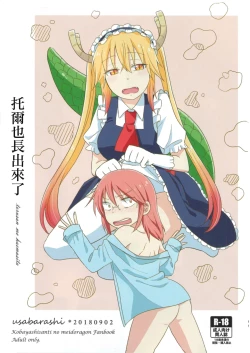 Page 69 of Kobayashisan Kobayashichi no Maid Dragon Sairokushuu | 小林與托爾 小林家的龍女僕再録集