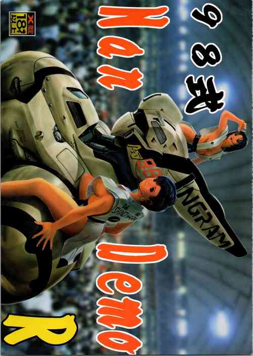 [Tsurikichi Doumei (Umedama Nabu)] 98-Shiki Nan Demo-R (Patlabor)