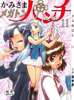 (C75) [Ganso Sonodaya (Sonoda Kenichi)] Kamisama Megaton Punch 11 (Various)