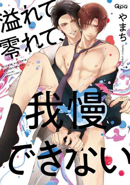 Download Afurete Koborete, Gaman Dekinai | 满溢、流出、无法忍受 5 + 番外