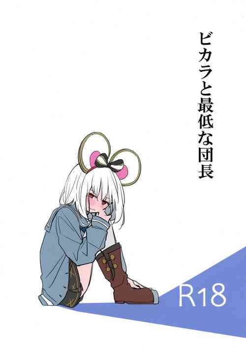 Download ビカラと最低な団長