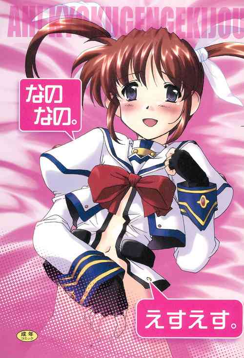 (C74) [Kyokugen Gekijou (Takagi Yuuji)] Nano nano. Esu esu. (Mahou Shoujo Lyrical Nanoha)