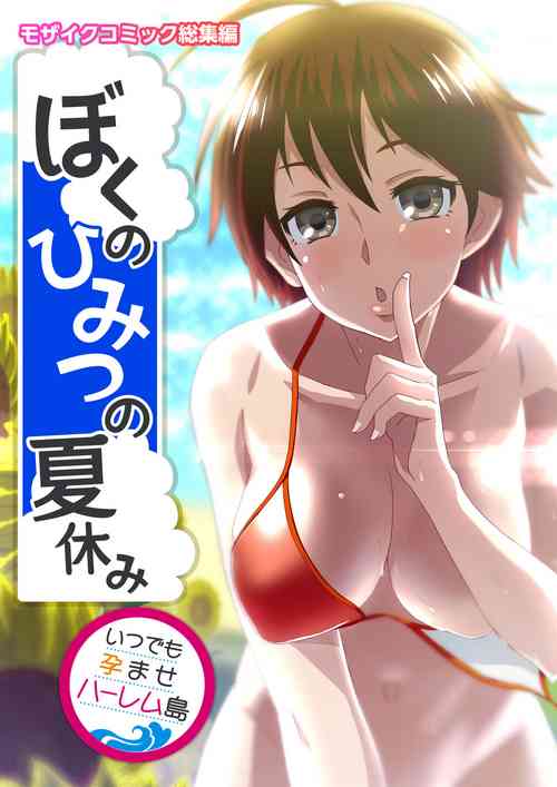 [Drops! (Otona no SEXY Ehon)] Boku no Himitsu no Natsuyasumi ~Itsudemo Haramase Harem Shima~ Mosaic Comic Soushuuhen