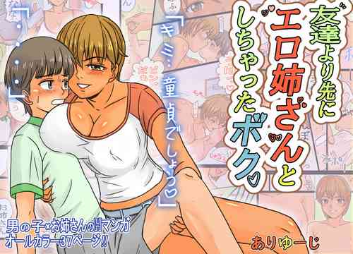[Ariyuuji] Tomodachi Yori Saki ni Ero Nee-san to Shichatta Boku.