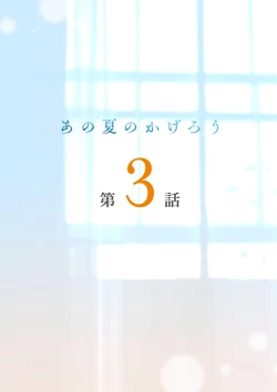 Page 2 of Ano Natsu no Kagerou 3