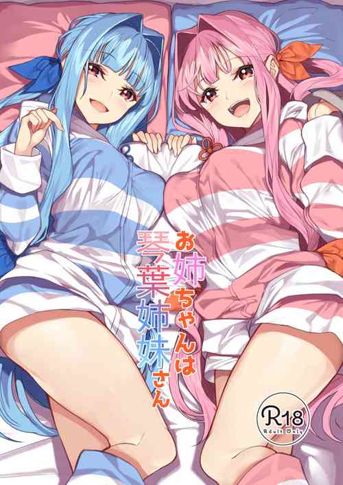 [Yattemiyou! (Yappen)] お姉ちゃんは琴葉姉妹さん [Chinese] [白杨汉化组]