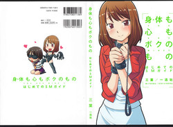 [Mitsuba] Karada mo Kokoro mo Boku no Mono ~ Hajimete no SM Guide ~