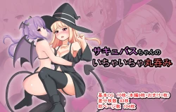 Page 2 of サキュバスちゃんのいちゃいちゃ丸呑み