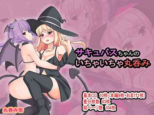 [丸呑み缶] サキュバスちゃんのいちゃいちゃ丸呑み