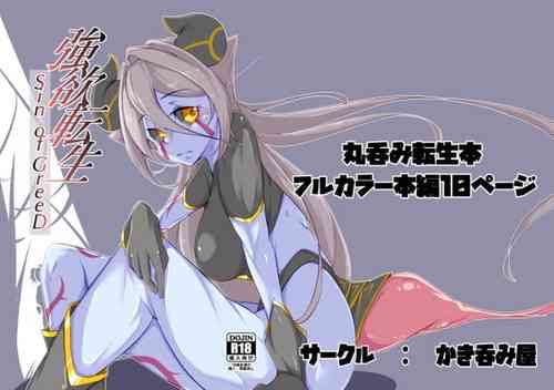 Download 強欲転生 ―Sin of GreeD―