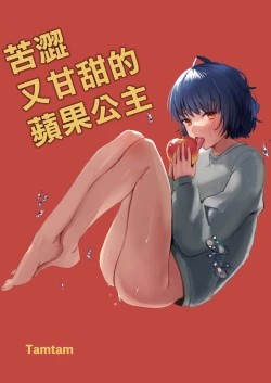 Page 2 of nigakute amai ringo hime | 苦涩又甘甜的苹果公主