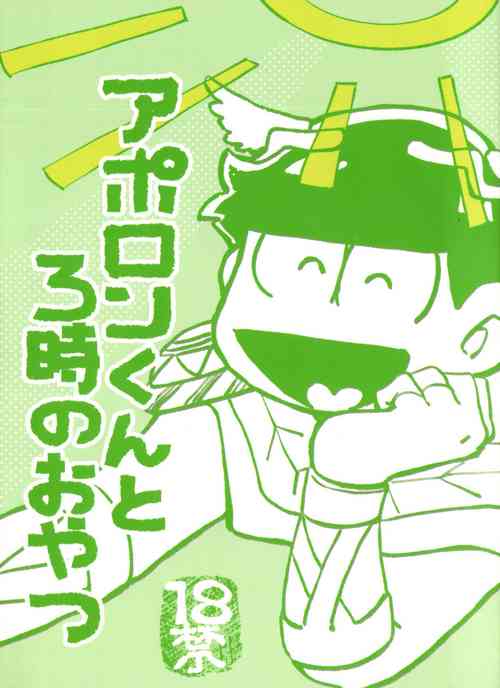 [Handa gote sakka (handa)] aporon-kun to 3-ji no o yatsu (Osomatsu-San)