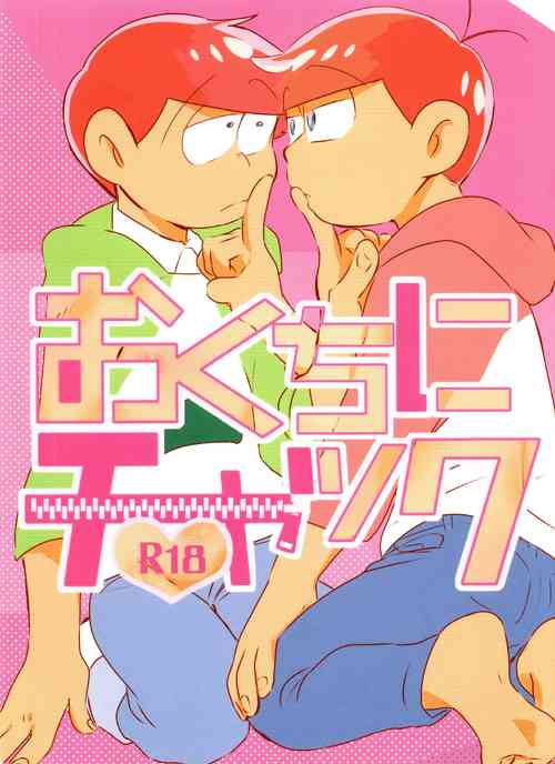 [Hariyama (tsuyu/handa)] o kuchi ni chakku (Osomatsu-san)