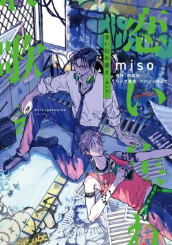 Page 2 of Koi Kogare Utae| 歌唱恋慕～R.I.P.～ Ch. 1-3