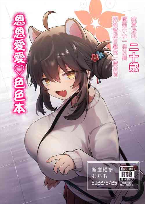 [Dangai Zeppeki (Muchimo)] Hatachi ni Natte mo Chiisai Mama no Kaede o Onaho Mitai ni Hamemakuru Love Love Ecchi Hon | 就算長到二十歲還是小小一隻的楓把他當成自慰套一樣抽插恩恩愛愛♡色色本 (Blue Archive) [Chinese] [Digital]