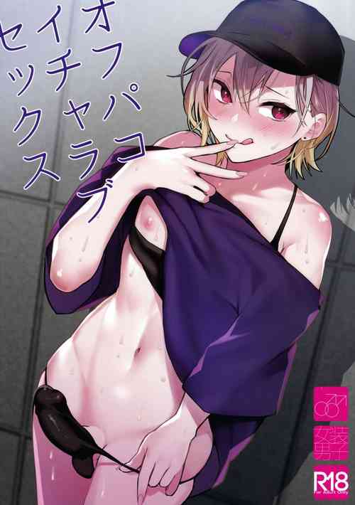 Download オフパコイチャラブセックス