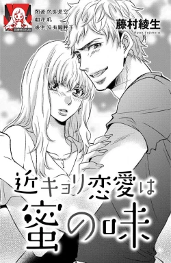 Page 1 of kinkyoriren'ai wa mitsu no aji | 近距离恋爱甜如蜜