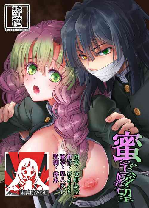 [Suika Dokei (Suika)] Misshitsu Ganbou | 密室愿望 (Kimetsu no Yaiba) [Chinese] [莉赛特汉化组] [Digital]