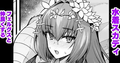 [Ankoman] Mizugi Sukadi , Ferugusu to Nakayoku Suru (Fate/Grand Order)