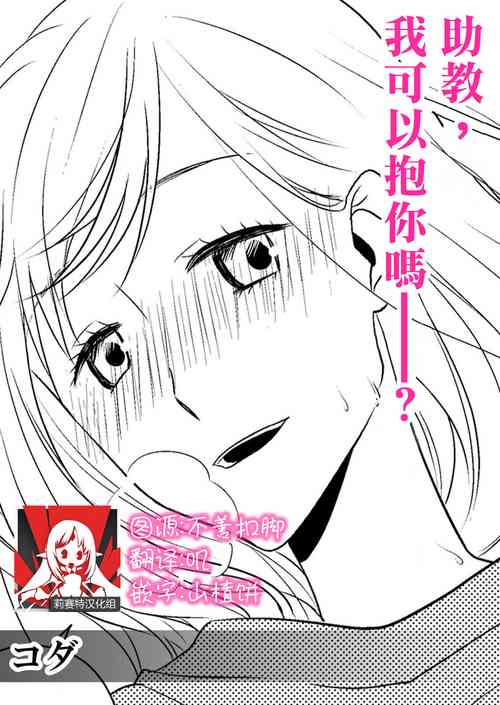[Koda] joshu-san, daite moraemasen ka ——? | 助教，我可以抱你吗——？ [Chinese] [莉赛特汉化组]
