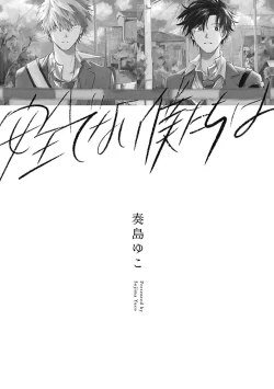 Page 3 of Anzen de Nai Bokutachi wa | 并不安全的我们