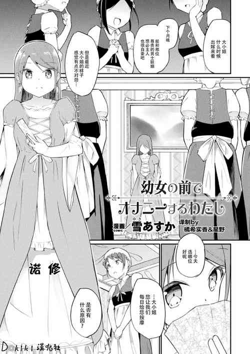 [Yuki Asuka] Youjo no Mae de Onanie suru Watashi (2D Comic Magazine Loli One Yuri Ecchi Loli ga Onee-san o Semete mo Ii yo ne! Vol. 3) [Chinese] [Dokiki汉化组] [Digital]