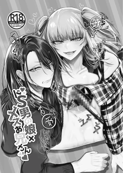 Page 4 of Doesu Otoko no Musume × Mesu Oniisan