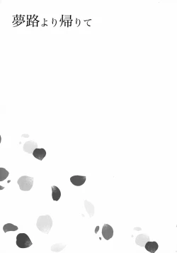 Page 4 of Yumeji yori Kaerite