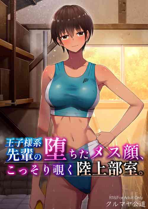 [Kurumaya Koudou] My Senpai's Face, Corrupted by Sex, A Sneak Peek Into The Track & Field Club Room