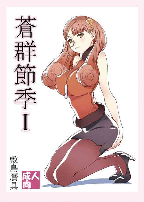 [Shikishima GunTool (Shikishima Tenki, Shikishima Shoutarou)] Aogun Sekki I (Arpeggio of Blue Steel) [Digital]