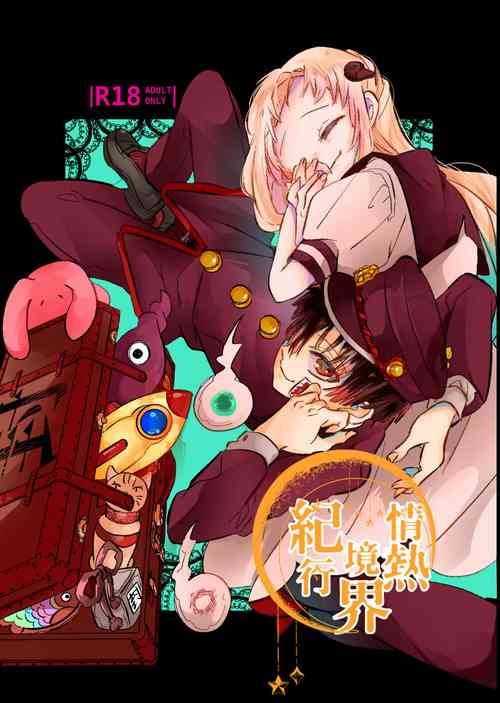 [Necotaka] Jounetsu! Yome Trip (Jounetsu Kyoukai Kikou) (Jibaku Shounen Hanako-kun) [Digital]