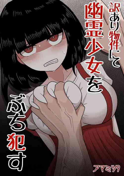 Download 訳あり物件にて幽霊少女をぶち犯す