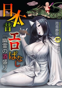 Page 1 of 日本昔エロばなし『幽霊の酒盛り』  中文翻譯