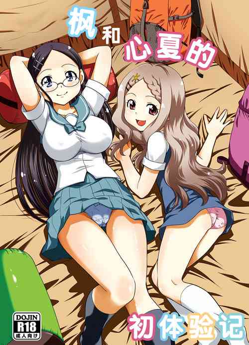 Download Kaede to Kokona no Hatsutaikenki | 枫和心夏的初体验记