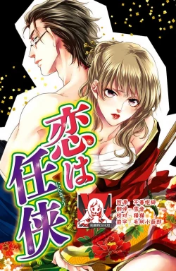Page 1 of koi wa ninkyō | 恋即侠义