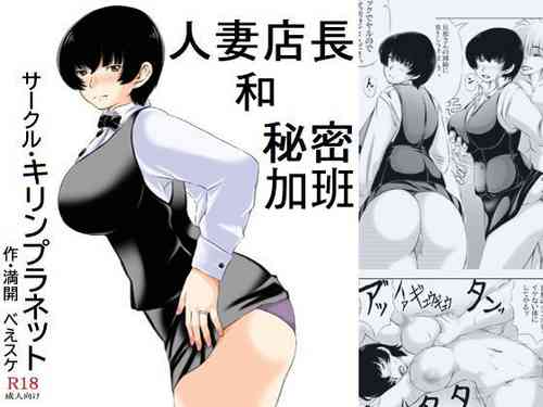 [Kirin Planet (Mankai Beesuke)] Hitozuma Tenchou to Himitsu no Zangyou | 人妻店長和秘密加班 [Chinese]