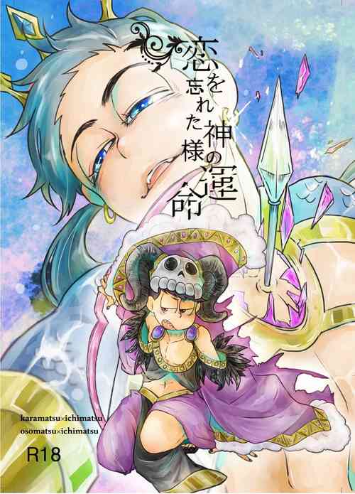 [Poisolen. (Maigo)] "Koi o wasureta kamisama no unmei" (Osomatsu-san)