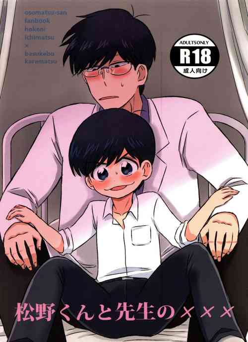[Ame to-bō (rakuta)] Matsuno-kun to sensei no ××× (osomatsu-san)