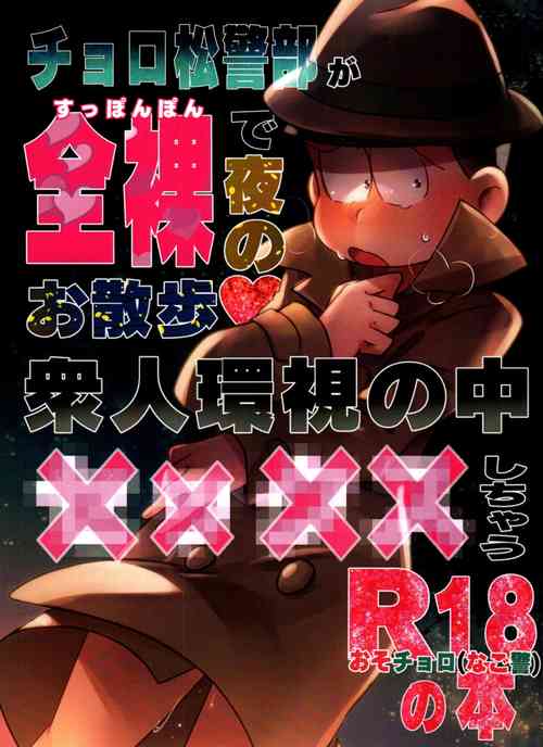 (Kahou wa Nete Matsu 30) [Tsutsujishika (Tsujiuranaiko)] Choromatsu Keibu ga Zenra de Yoru no Osanpo Shuujinkanshi no Naka xxxx Shichau R18 no Hon (Osomatsu-san)