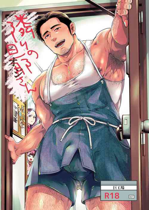 [Kyokoukou (Motika)] Tonari no Oji-san