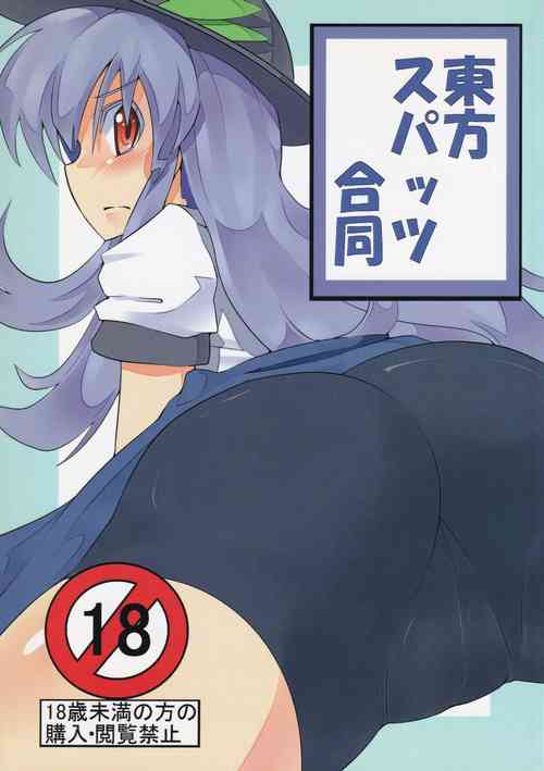 [Wanwano!! (Various)] Touhou Spats Goudou (Touhou Project)