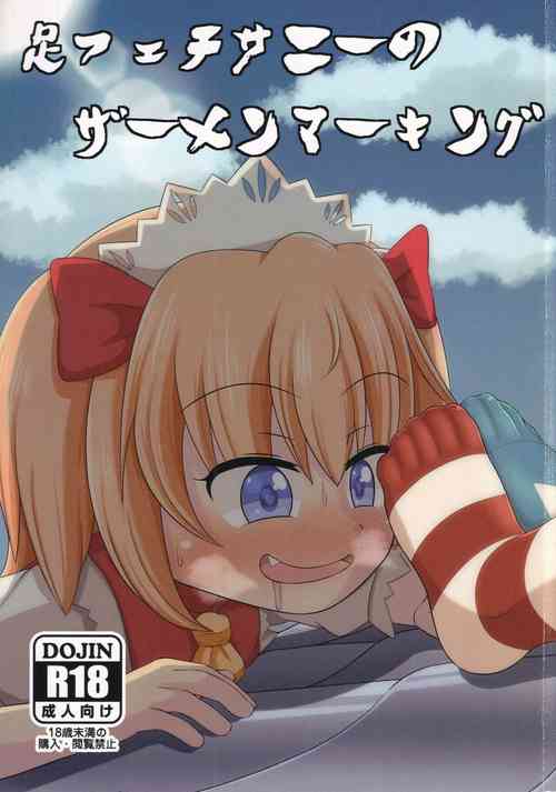 (C96) [Sake no Sanran (Haiiroguma)] Ashi Feti Sunny no Semen Marking (Touhou Project)