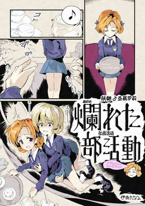 [Inaku Naru R] Futarari Sei Guro ~Tadareta Tea Time~ Milk Tea [Chinese]