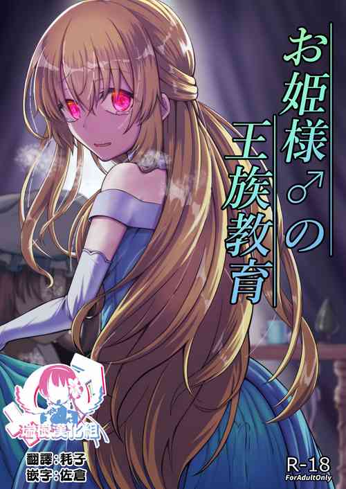 [Youkandou (Youkan)] Ohime-sama ♂ no Ouzoku Kyouiku [Chinese] [瑞树汉化组] [Digital]