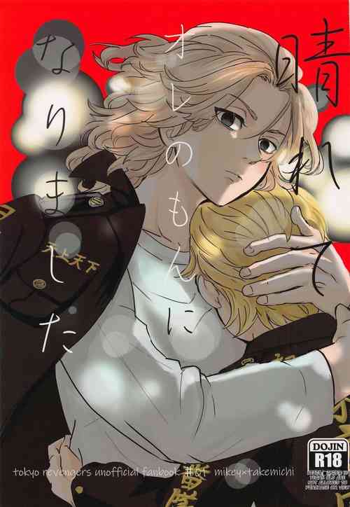 (Tokyo Revive 2) [Mononokedenka (Matsuzo)] Harete Ore no Mon ni Narimashita | Sunny Became Mine (Tokyo Revengers) [English]
