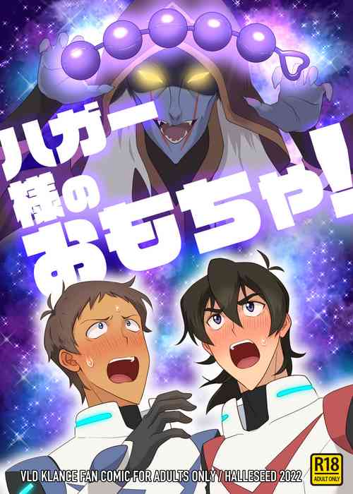 [halleseed] ハガー様のおもちゃ! (Voltron: Legendary Defender)