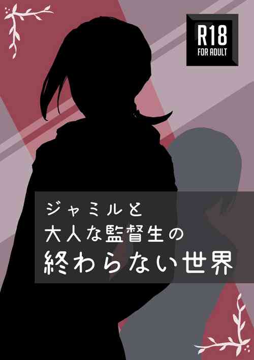 [いりぷんアーカイブ] ジャミルと大人な監督生の終わらない世界 (ディズニー ツイステッドワンダーランド)
