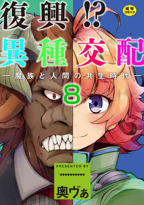 [Okuva] Fukkou!? Ishu Kouhai -Mazoku to Ningen no Kyousei Jidai- 8-wa [English]